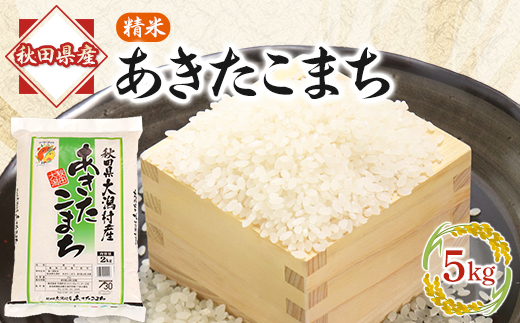 あきたこまち精米5kg【配送不可地域：離島・沖縄県】