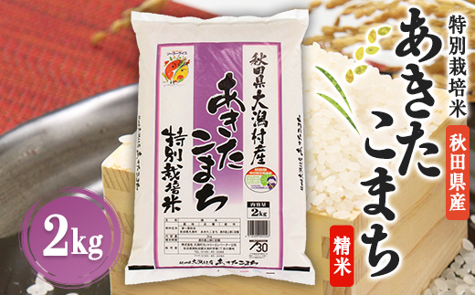 あきたこまち特別栽培精米2kg【配送不可地域：離島・沖縄県】