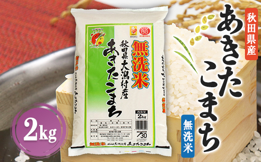 あきたこまち無洗米(精米)2kg【配送不可地域：離島・沖縄県】