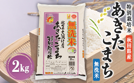 あきたこまち特別栽培無洗米(精米)2kg【配送不可地域：離島・沖縄県】