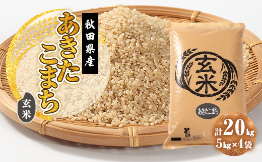 令和7年産 あきたこまち 玄米 20kg(5kg×4袋)【配送不可地域：離島・沖縄県】