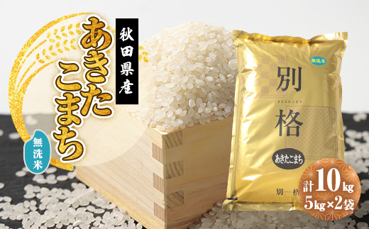 令和7年産 あきたこまち 無洗米 10kg(5kg×2袋)【配送不可地域：離島・沖縄県】