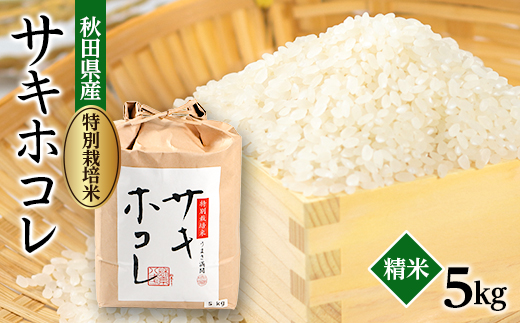 【令和7年産】特別栽培米サキホコレ5kg(白米)【配送不可地域：離島・沖縄県】