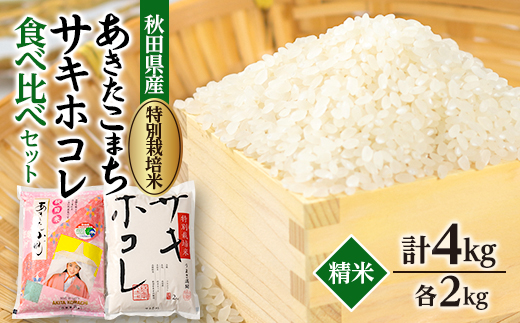 【令和7年産】特別栽培米あきたこまち2kgと特別栽培米サキホコレ2kgの白米食べ比べセット【配送不可地域：離島・沖縄県】