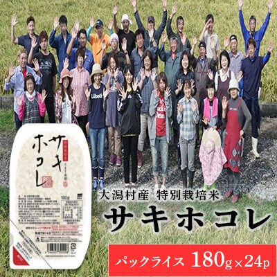 特別栽培米 サキホコレ パックライス　180g×24P◆秋田県大潟村【配送不可地域：離島・沖縄県】