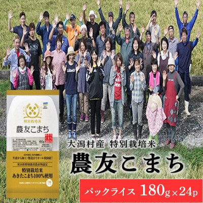 特別栽培米 農友こまち パックライス　180g×24P◆秋田県大潟村【配送不可地域：離島・沖縄県】