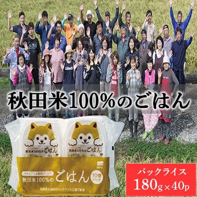 秋田米100%のごはん パックライス　180g×40P◆秋田県【配送不可地域：離島・沖縄県】