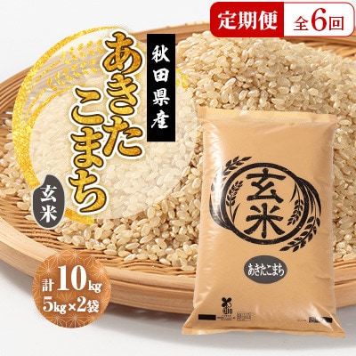 【毎月定期便】あきたこまち 玄米 10kg(5kg×2袋)全6回【配送不可地域：離島・沖縄県】