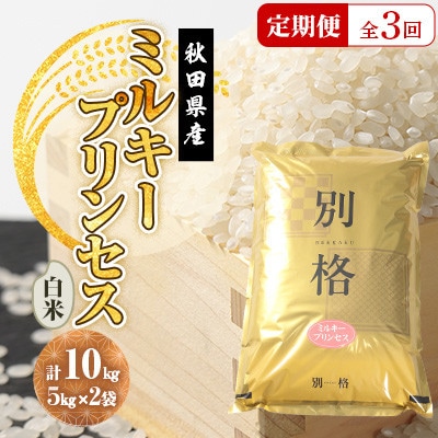 【毎月定期便】ミルキープリンセス 白米 10kg(5kg×2袋)全3回【配送不可地域：離島・沖縄県】