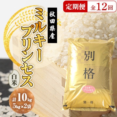 【毎月定期便】ミルキープリンセス 白米 10kg(5kg×2袋)全12回【配送不可地域：離島・沖縄県】