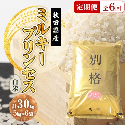 【毎月定期便】ミルキープリンセス 白米 30kg(5kg×6袋)全6回【配送不可地域：離島・沖縄県】