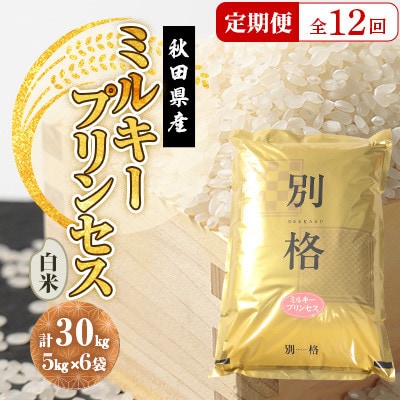 【毎月定期便】ミルキープリンセス 白米 30kg(5kg×6袋)全12回【配送不可地域：離島・沖縄県】