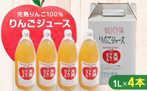 大潟村 山本りんご園のりんごジュース1L×4本セット【配送不可地域：離島・沖縄県】