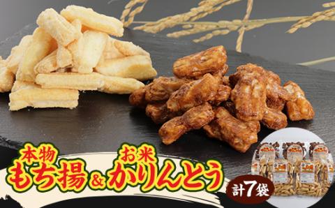 お米かりんとう3袋+本物もち揚4袋セット【配送不可地域：離島・沖縄県】