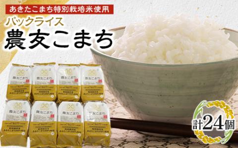 あきたこまち特別栽培米使用 パックライス 農友こまち3個パック(180g×3)×8袋セット【配送不可地域：離島・沖縄県】