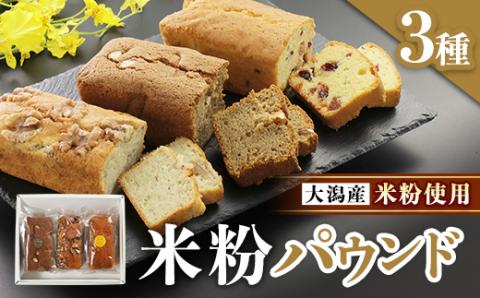大潟産米粉使用!米粉パウンド3本セット【配送不可地域：離島・沖縄県】