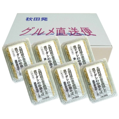 大潟村産小麦【銀河のちから】を使用した煮干しダシの中華そば 2人前×6セット【配送不可地域：離島・沖縄県】