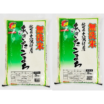 先行受付【令和4年産】大潟村産あきたこまち無洗米10kg(5kg×2) 大潟村CE公社【配送不可地域：離島・沖縄県】