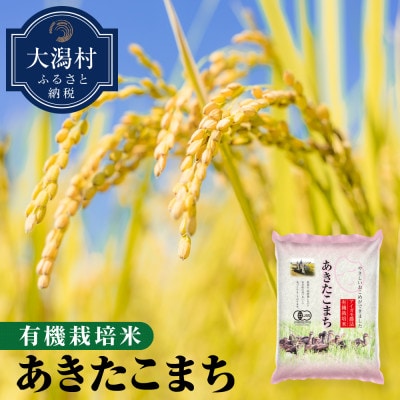 【玄米】大潟村産あきたこまち有機栽培米5.5kg 【令和7年産】【配送不可地域：離島・沖縄県】