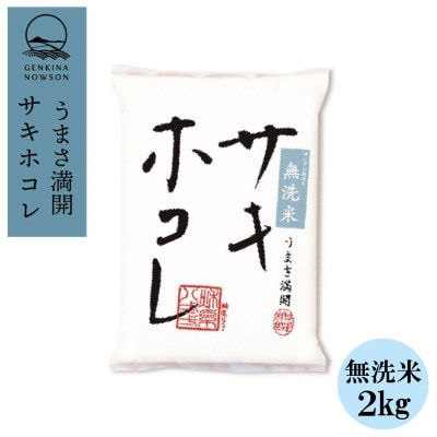 予約受付開始!サキホコレ 2kg 無洗米 特栽米 白米 令和7年産 11月初旬発送予定【配送不可地域：離島・沖縄県】