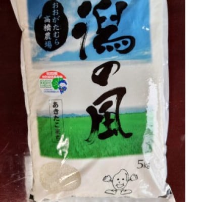 大潟村高橋農場　特別栽培米「あきたこまち」5kg