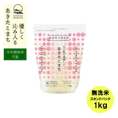 あきたこまち無洗米1kg スタンドパック