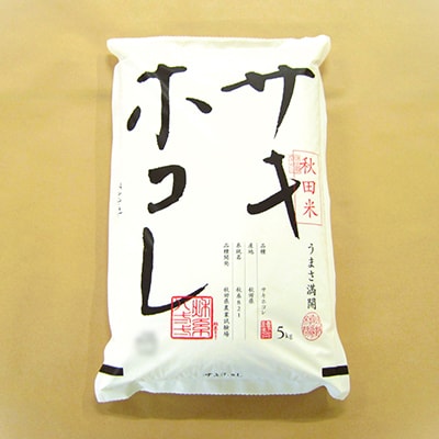 【毎月定期便】サキホコレ5kg全10回【配送不可地域：離島・沖縄県】
