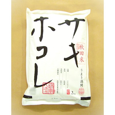 【毎月定期便】サキホコレ2kg全12回【配送不可地域：離島・沖縄県】