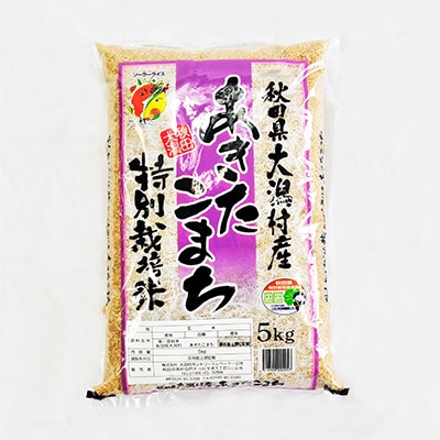 【2ヵ月毎定期便】【玄米】あきたこまち特別栽培米5kg全6回【配送不可地域：離島・沖縄県】
