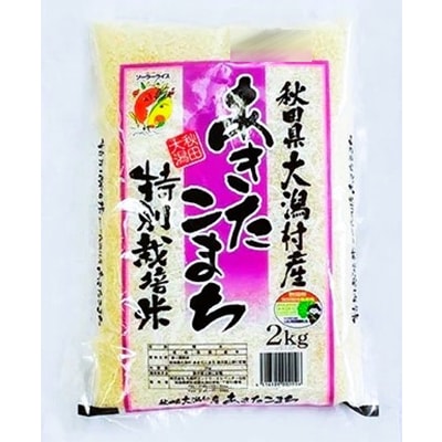 【2ヵ月毎定期便】〈隔月発送〉あきたこまち特別栽培精米2kg全3回【配送不可地域：離島・沖縄県】