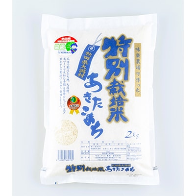 【2ヵ月毎定期便】大潟村味楽農場のあきたこまち特別栽培米(精米)2kg 全6回【配送不可地域：離島・沖縄県】
