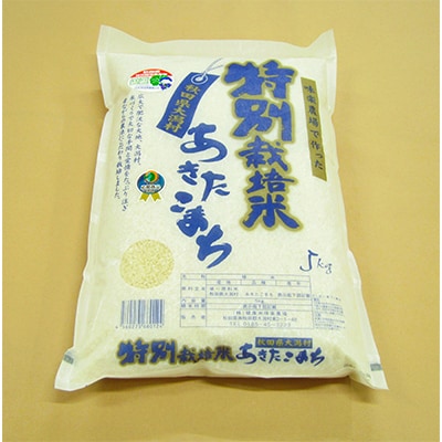 【2ヵ月毎定期便】大潟村味楽農場のあきたこまち特別栽培米(精米)5kg 全5回【配送不可地域：離島・沖縄県】
