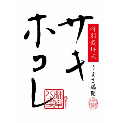 【毎月定期便】サキホコレ2kg(精米)特栽米全3回【配送不可地域：離島・沖縄県】