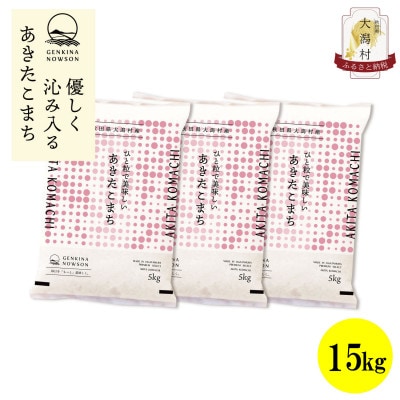 【毎月定期便】秋田県産あきたこまち白米15kg(5kg×3)全6回【配送不可地域：離島・沖縄県】