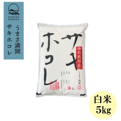 【毎月定期便】サキホコレ5kg(精米)特栽米全12回【配送不可地域：離島・沖縄県】
