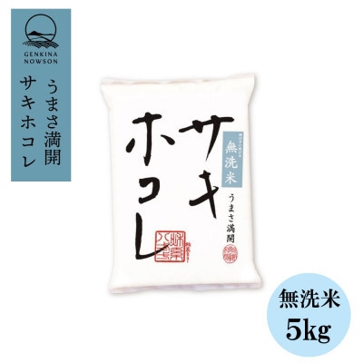 【毎月定期便】サキホコレ5kg(精米) 無洗米特栽米全6回【配送不可地域：離島・沖縄県】
