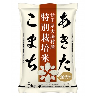 【毎月定期便】あきたこまち特別栽培・無洗精米5kg全6回【配送不可地域：離島・沖縄県】