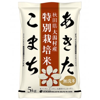 【毎月定期便】あきたこまち特別栽培・無洗精米5kg全3回【配送不可地域：離島・沖縄県】