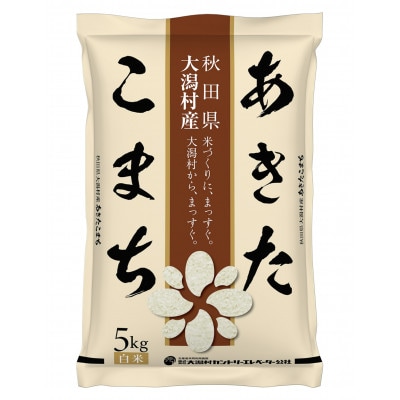 【毎月定期便】あきたこまち精米5kg全3回【配送不可地域：離島・沖縄県】