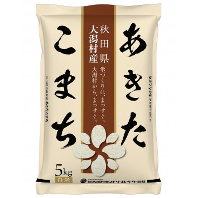 【毎月定期便】あきたこまち精米5kg全6回【配送不可地域：離島・沖縄県】