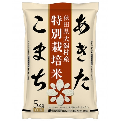 【毎月定期便】あきたこまち特別栽培精米5kg全3回【配送不可地域：離島・沖縄県】