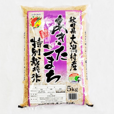 【毎月定期便】あきたこまち特別栽培玄米5kg全9回【配送不可地域：離島・沖縄県】
