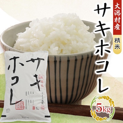 【毎月定期便】サキホコレ精米5kg全6回【配送不可地域：離島・沖縄県】