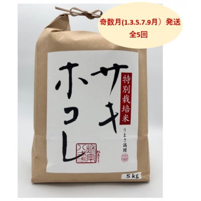 【発送月固定定期便】奇数月発送　特別栽培米サキホコレ5kg全5回【配送不可地域：離島・沖縄県】