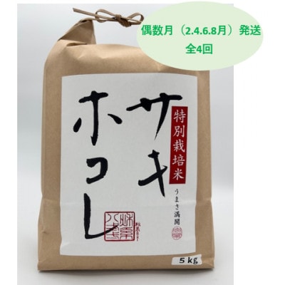 【発送月固定定期便】偶数月発送 特別栽培米サキホコレ5kg全4回【配送不可地域：離島・沖縄県】