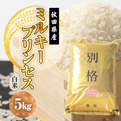 【毎月定期便】ミルキープリンセス 白米 5kg全6回【配送不可地域：離島・沖縄県】