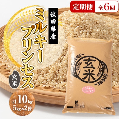 【毎月定期便】ミルキープリンセス 玄米 10kg(5kg×2袋)全6回【配送不可地域：離島・沖縄県】