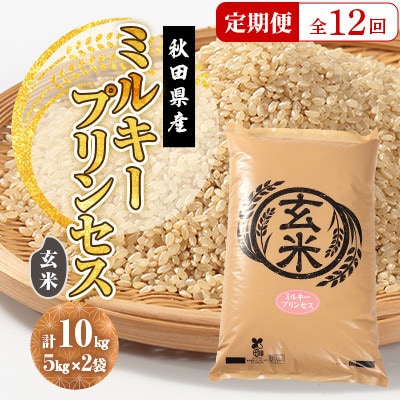 【毎月定期便】ミルキープリンセス 玄米 10kg(5kg×2袋)全12回【配送不可地域：離島・沖縄県】