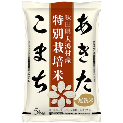 【毎月定期便】あきたこまち特別栽培無洗精米5kg全6回【配送不可地域：離島・沖縄県】