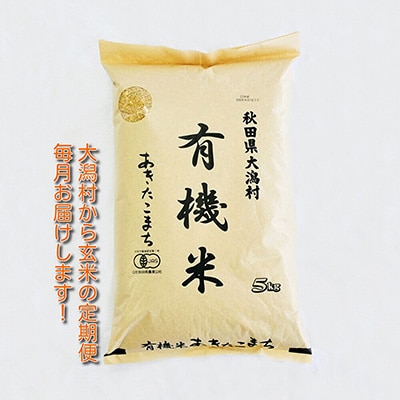 2023年9月発送開始『定期便』【玄米】大潟村産の美味しい「有機米あきたこまち5kg」全12回【配送不可地域：離島・沖縄県】